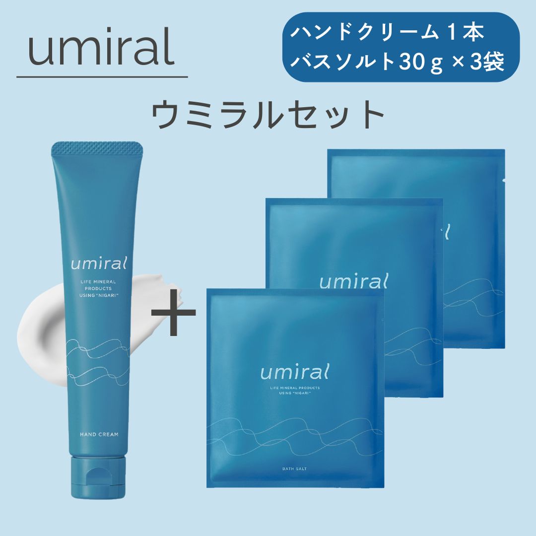 【umiral】 ウミラルセット バスソルト 30g×3袋 ハンドクリーム 40g×1本 入浴剤 1回分 お試し にがり ..
