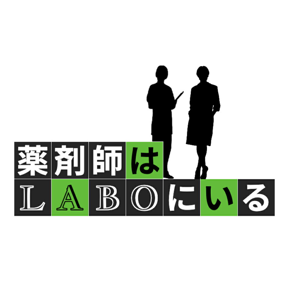 薬剤師はLABOにいる