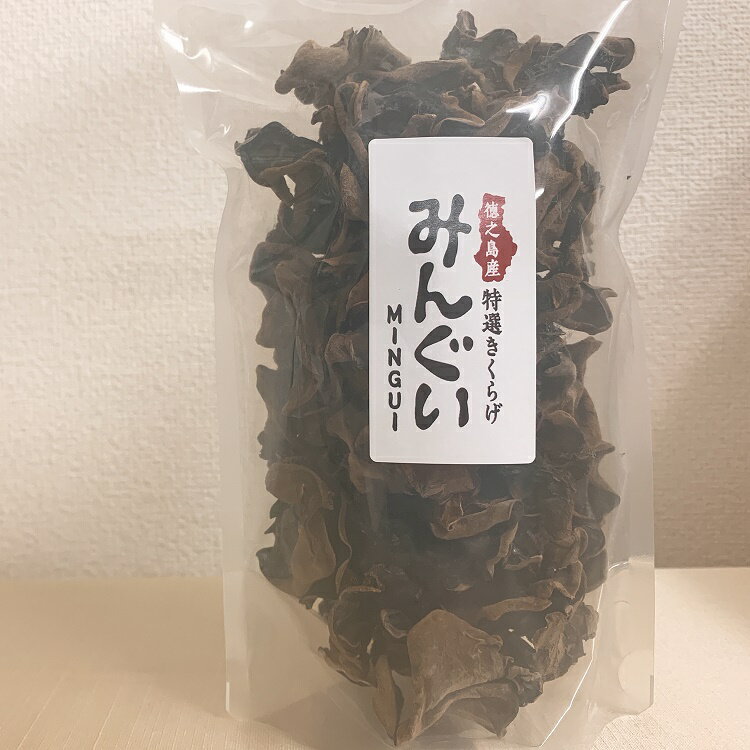 徳之島産乾燥きくらげ「みんぐい」100g入 ビタミンD 鉄分 食物繊維 カルシウム 美容 健康 整腸作用 ヘルシー きのこ 国産 貧血 天日干し 南国 鹿児島県