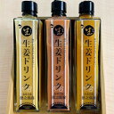 ジンジャーシロップ 徳之島産 無添加 生姜ドリンク (各300ml×3本セット) 生姜エキス 生姜シロップ しょうがシロップ ジンジャーシロップ 生姜汁 飲み比べ お取り寄せ 御歳暮ギフト おいしい 美味しい 国産 オリジナル 自家製 鹿児島県産 お土産 名産 名産品 プレゼント 贈答