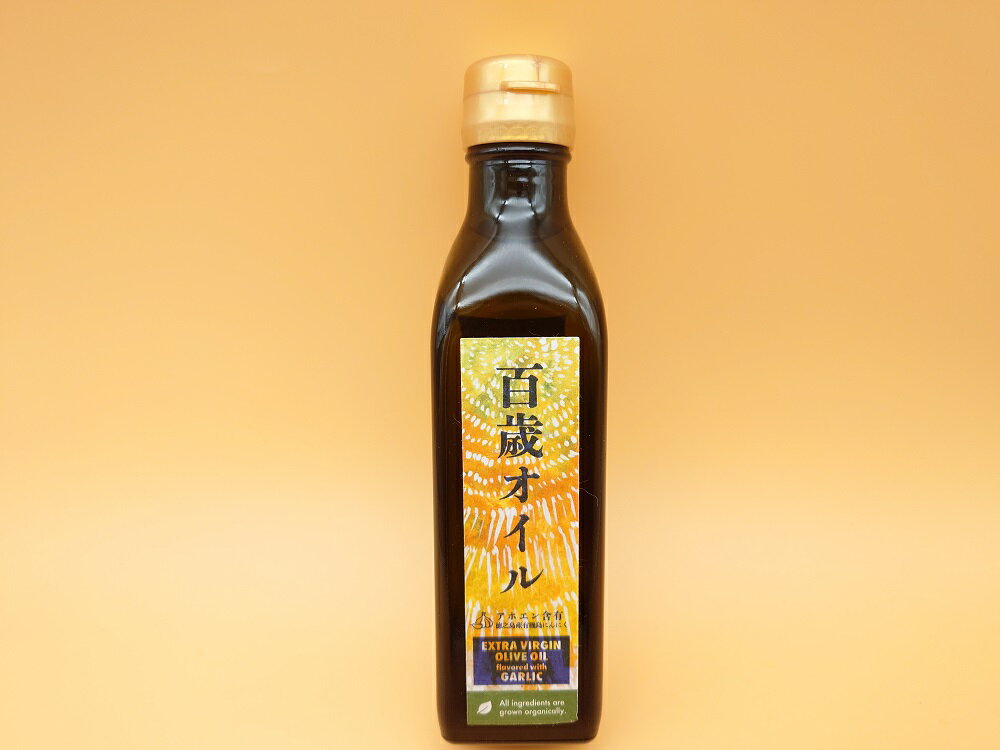 百歳オイル オーガニック オリーブオイル 徳之島産 有機ニンニク使用 アホエン含有 180ml