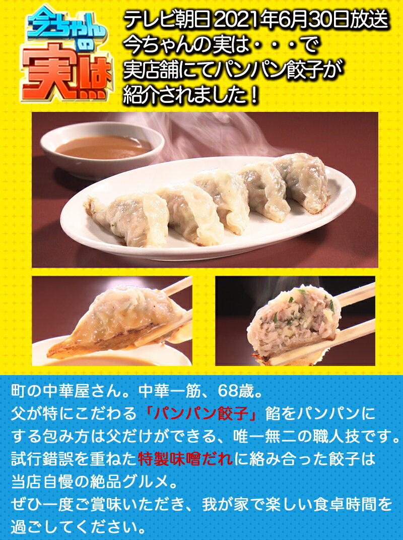 TVで紹介！ 今ちゃんの実は 手作り 餃子 にんにく不使用 【5〜6人前30個】 冷凍 お取り寄せ パンパン餃子 味噌だれ付き ニンニクなし 送料無料 ぎょうざ ギョーザ 餃子のたれ 人気 生餃子 総菜 パーティ 国産素材 中華 点心 おすすめ 暑中見舞い 2