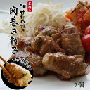 肉巻き餃子 にんにく不使用 【7個】 餡ぎっしりパンパン餃子 送料無料 ぎょうざ ギョーザ 皮 うすめ 餃子のたれ 人気 生餃子 総菜 パーティ 冷凍 国産素材...