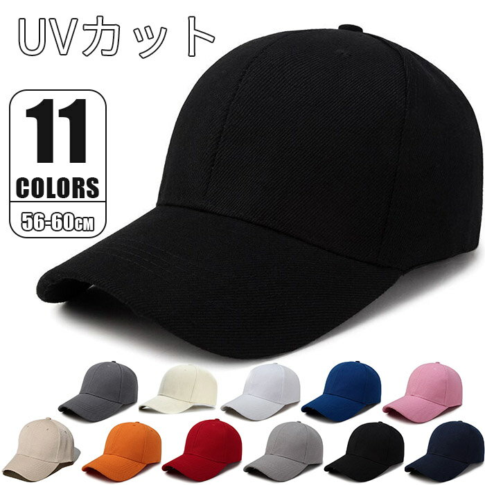 キャップ レディース メンズ 深め 春夏 秋冬 UVカット スポーツ 帽子 シンプル 紫外線 ベースボールキャップ 男女兼用 無地 女性 男性 cap 野球帽 日焼け防止 ホワイト ブラック グレー カーキー ベージュ オレンジ レッド ピンク ダークグレー ネイビー ブルーフリーサイズ