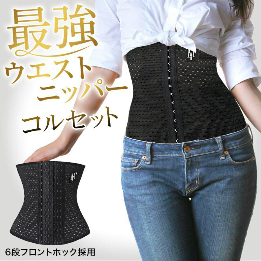 コルセット ウエストニッパー レディース 腰痛ベルト 補正下着 産後 ボディシェイパー くびれ 着圧 引き締め 矯正下着 メッシュ ウエスト 骨盤 伸縮性 姿勢...
