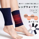 レッグウォーマー レディース ショート丈 メンズ 男女兼用 ふわふわ 秋 冬 暖かい ニット 冬用 足元 冷え対策 あたたかい ゆったり 保温 伸縮性 通気性 ...