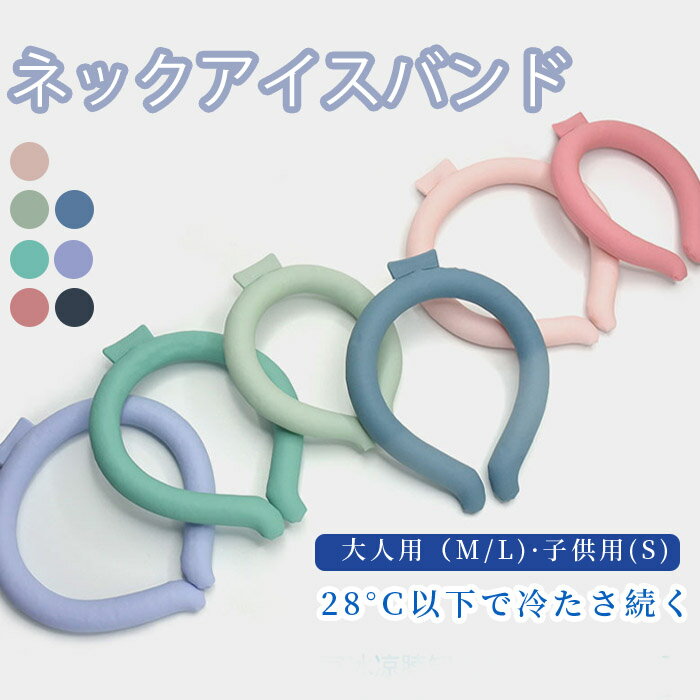 クールリング ネッククーラー ネッククール クール ネック キッズ 大人 アイスネックバンド レディース メンズ 28℃ ひんやりリング 熱中症対策 冷感 子供 通勤 首 ひんやりグッズ 冷たい グリーングレー ブラック パープル ブルー ピンク レッド グリーン S/M/L