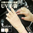 手袋 UV手袋 ドライブ用 レディース 紫外線カット タッチパネル対応 ショート手袋 車 自動車 自転車 レース すべり止め 高級感 清涼感 夏用 結婚式 サマ...