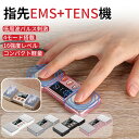 指先EMS+TENS機 指 マッサージ機 指先 