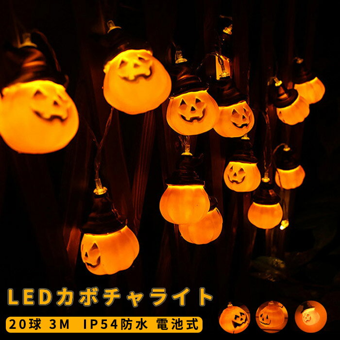 ハロウィン ライト カボチャライト イルミネーション 飾り LEDライト Halloween おしゃれ ハロウィンパーティー ハロウィングッズ 装飾用 乾電池式 ランプ カボチャ ジャラジャラライト ハロウ…