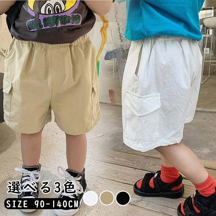 ショートパンツ キッズ 男の子 ハーフパンツ ストレートパンツ ワイドパンツ パンツ ズボン 子供服 ショート丈 スリム ボトムス ハーフ ウエストゴム 男児 夏物 カジュアル シンプル 無地 ブラック ホワイト カーキー 90/100/110/120/130/140cm