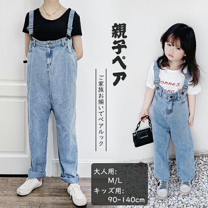 ★親子ペア可★オーバーオール カジュアル ルーズ 楽天市場】親子ペア オーバーオールの通販