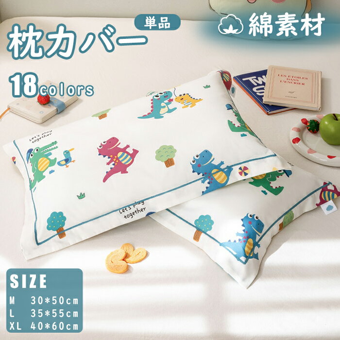 枕カバー ピロケース キッズ 枕 まくらカバー 枕用 綿 洗濯機可 子供 ジュニア枕 子供枕 ジュニア 洗え..