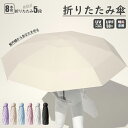 折りたたみ傘 レディース メンズ 折り畳み傘 日傘 傘 UVカット 8本骨 晴雨兼用 撥水加工 軽量 涼しい 完全遮光 紫外線対策 梅雨対策 紳士 男女兼用 大...