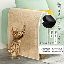 猫 爪とぎ ソファー 壁 キャットタワー 保護 貼れる しつけ サイザル 麻マット つめとぎ ソファーマット 爪研ぎマット 猫爪研ぎ ソファーカバー 犬猫 対策...