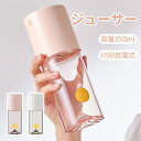 ジューサー ミキサー 丸洗い可 350ML コードレス 携帯ジューサー お手入れ洗いやすい USB充電式 持ち運び便利 果物 スロージューサー ミニ 小型 縦型...
