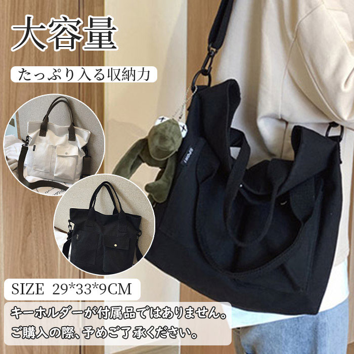 レディース トートバッグ ショルダーバッグ 2way バッグ ショルダー 大容量 シンプル かばん カバン 春夏秋冬 プレゼント 学生 シンプル 無地 普段使い 人気 おしゃれ 大きめ ビジネス 旅行 春 夏 秋 冬 大人 高校生 通勤 通学 ブラック ホワイト 29*33*9cm