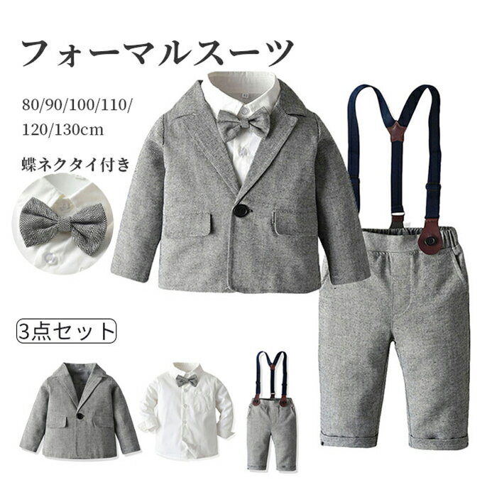 300円OFF スーツ フォーマルスーツ 男の子 キッズ 上下3点セットアップ ジャケット シャツ ロングパンツ 蝶々ネクタイ 長ズボン サスペンダー付き 長袖...