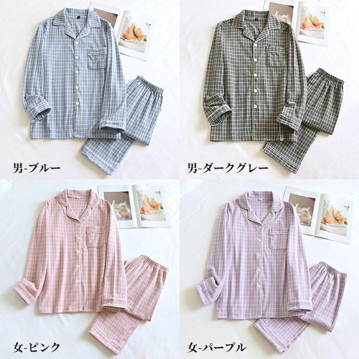 パジャマ メンズ レディース ペアパジャマ 綿 上下2点セット 長袖トップス 長パンツ 長袖 ルームウェア 前開き 長ズボン ナイトウェア 肌に優しい 部屋着 春夏冬 着心地 ギフト チェック柄 ブルー グレー ピンク パープル M/L/XL/2XL