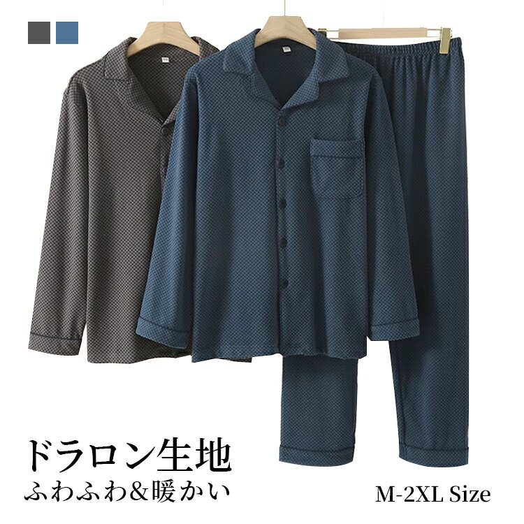 パジャマ メンズ ルームウェア ドラロン 春 秋 冬 リラックス 長袖 長パンツ ナイトウェア ロング丈 ボトムス ズボン ふわふわ 暖かい 寝巻き 部屋着 ウエストゴム 男性用 カジュアル ダークグレー ネイビー M/L/XL/2XL