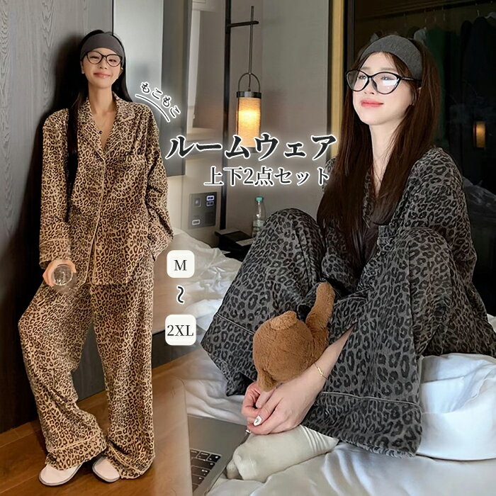 パジャマ レディース 2点セット 長袖 ロングパンツ 長ズボン ルームウェア セットアップ 防寒 暖かい ナイトウェア シンプル もこもこ 部屋着 寝巻き 春秋冬 カジュアル 秋用 冬用 女性用 高校生 入院 ヒョウ柄 カーキー グレー M L XL 2XL