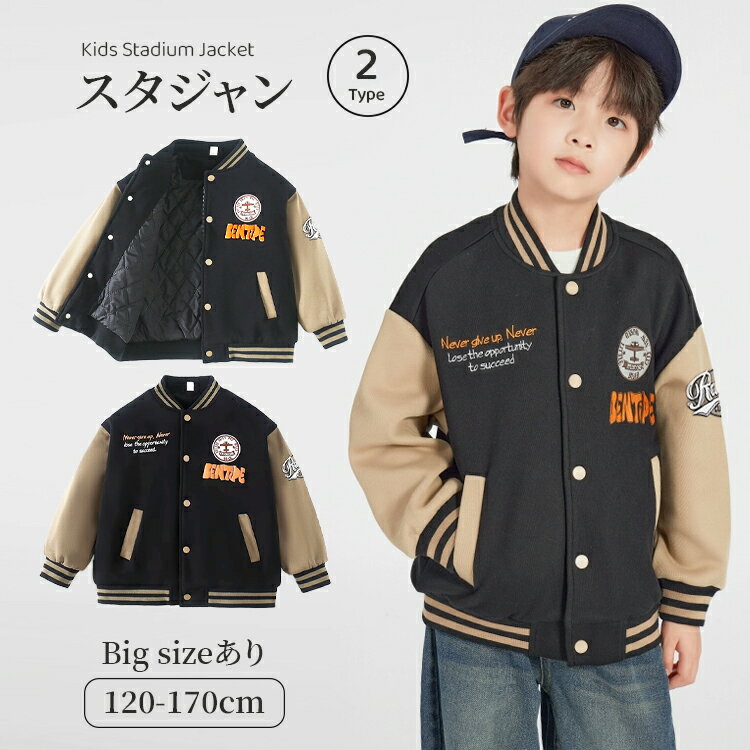 スタジャン 男の子 ジャケット コート ジャンパー キッズ アウター スウェット コットン 子供服 長袖 通気性抜群 野球服 ジュニア カジュアルコーデ 前開き...