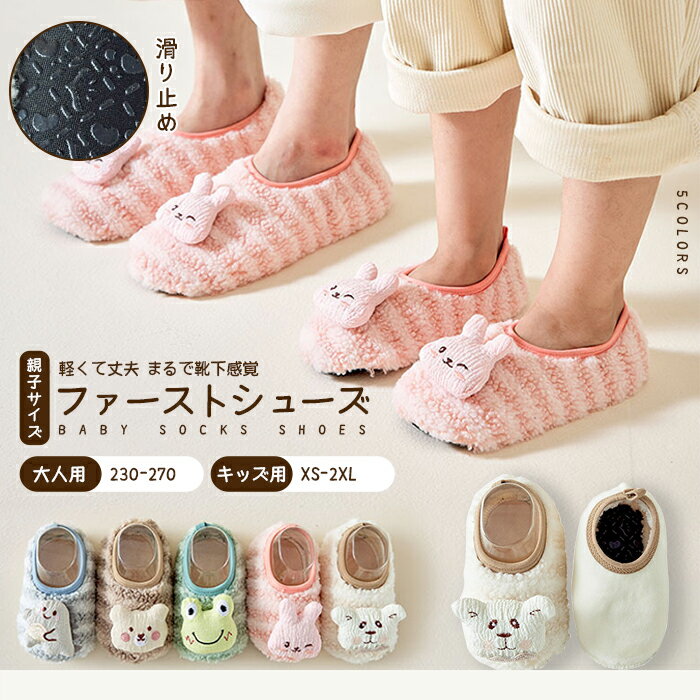 ファーストシューズ キッズ 大人用 ルームシューズ スリッパ ソックス シューズ 靴 靴下 ベビーソック..