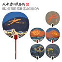 【公式】京都徳力版画館 徳力富吉郎 団扇 五山の送り火(日本製 和風 和柄 工芸品 京都 夏 大文字 雑貨 京うちわ 都うちわ エコグッズ 風物詩 暑中見舞い ...