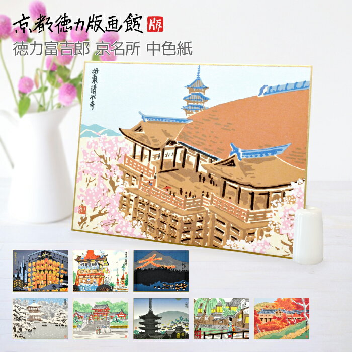 【公式】京都徳力版画館 徳力富吉郎 中色紙 清水寺/祇園祭/宵山/鶏鉾/大文字/銀閣寺/八坂神社/八坂塔/柳舞妓/通天橋 (日本製 京都 春夏秋冬 祇園祭グッズ...