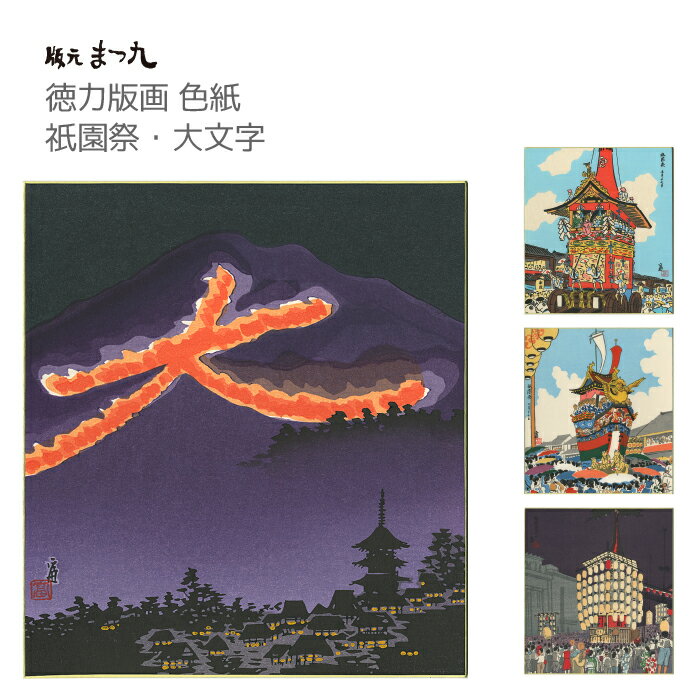 楽天市場】京都 大文字（アート・美術品・骨董品・民芸品