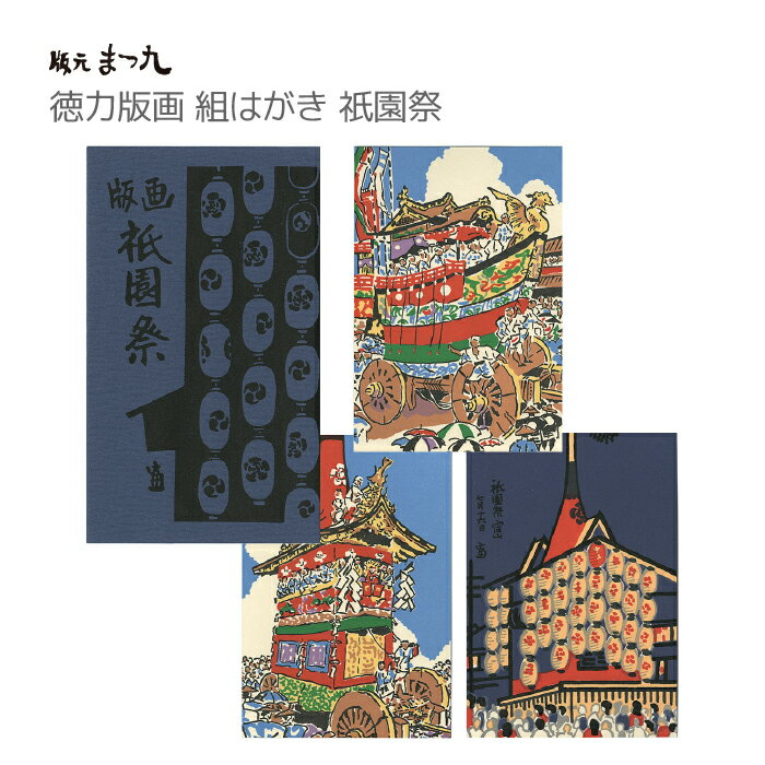 【公式】京都徳力版画館 徳力富吉郎 版画 組はがき 祇園祭 3枚セット （日本製 京都 夏 祇園祭グッズ 山鉾 雑貨 文房具 文具 絵葉書 絵はがき ポストカード 手紙 インテリア 和風 ギフト プレゼント 贈答用 ネコポス メール便可能）のサムネイル