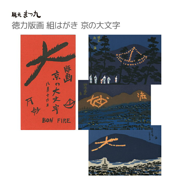 【公式】京都徳力版画館 徳力富吉郎 版画 組はがき 京の大文字 3枚セット (日本製 京都 夏 五山の送り火 雑貨 文房具 文具 絵葉書 絵はがき ポストカード...