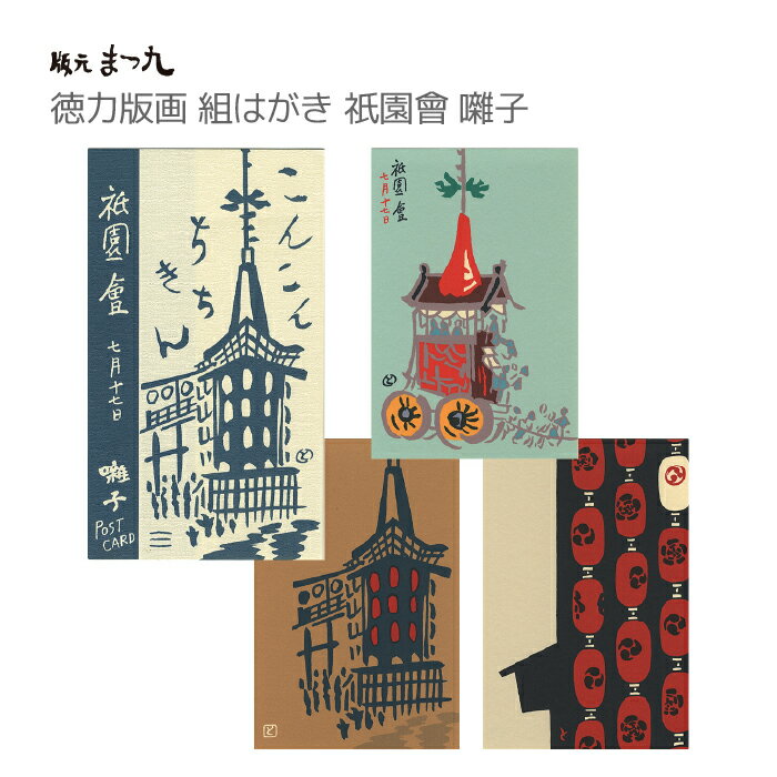 【公式】京都徳力版画館 徳力富吉郎 組はがき 祇園會 囃子 3枚セット （日本製 京都 夏 祇園祭グッズ 山鉾 雑貨 文房具 文具 絵葉書 絵はがき ポストカード 手紙 インテリア 和風 ギフト プレゼント 贈答用 ネコポス メール便可能）のサムネイル