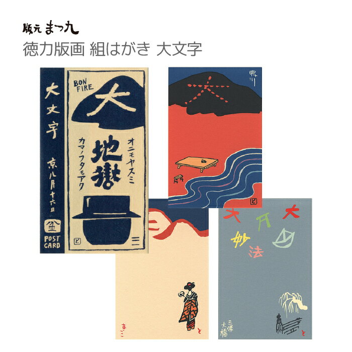【公式】京都徳力版画館 徳力富吉郎 組はがき 大文字 3枚セット(日本製 京都 夏 五山の送り火 雑貨 文房具 文具 絵葉書 絵はがき ポストカード 手紙 イン...