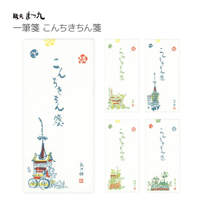 【公式】京都徳力版画館 徳力富吉郎 祇園祭 一筆箋 こんちきちん箋 長刀鉾/船鉾/放下鉾/蟷螂山/橋弁慶山(日本製 京都 夏 祇園祭グッズ 山鉾 雑貨 文房具 ...