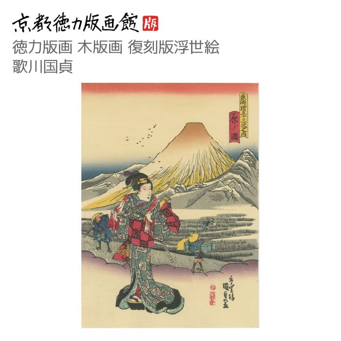 復刻版 浮世絵 歌川国貞 東海道五十三次之内 原の図(うたがわひろしげ hiroshige 日本製 京都 京版画 風景画 錦絵 インテリア アート 絵画 日本画...