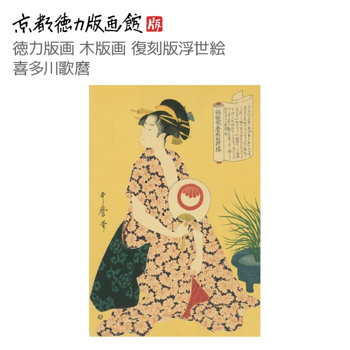 京都徳力版画館 木版画復刻版 浮世絵 喜多川歌麿 錦織歌麿形新模様 浴衣 (空摺)きたがわうたまろ utamaro 日本製 京都 京版画 美人画 錦絵 インテリ...