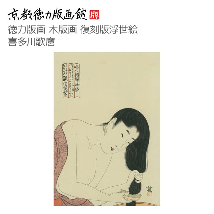 復刻版 浮世絵 喜多川歌麿 婦人相學十躰 婦人髪すききたがわうたまろ utamaro 日本製 京都 京版画 美人画 錦絵 インテリア アート 絵画 日本画 伝統...