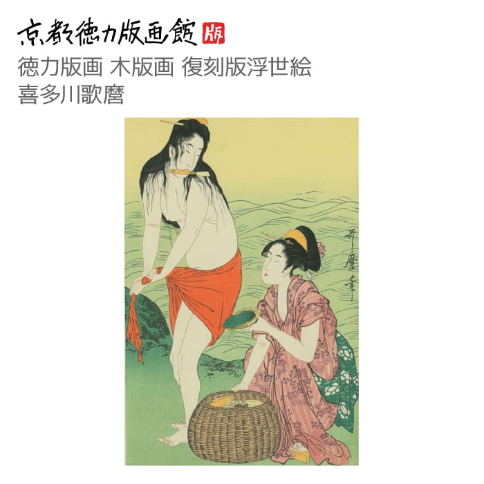 復刻版 浮世絵 喜多川歌麿 鮑取り(きたがわうたまろ utamaro 鮑取り 鮑とり 日本製 京都 京版画 美人画 錦絵 インテリア アート 絵画 日本画 伝統...