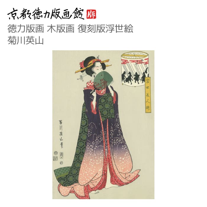 【公式】京都徳力版画館 木版画復刻版 浮世絵 菊川英山 当世美人揃(きくかわえいざん eizan 日本製 京都 京版画 美人画 錦絵 インテリア アート 絵画 ...