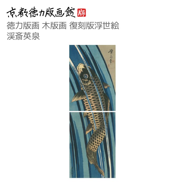 【公式】京都徳力版画館 木版画復刻版 浮世絵 渓斎英泉 鯉の滝登り(上下2枚セット)(けいさいえんせん 日本製 京都 京版画 錦絵 インテリア アート 絵画 日...