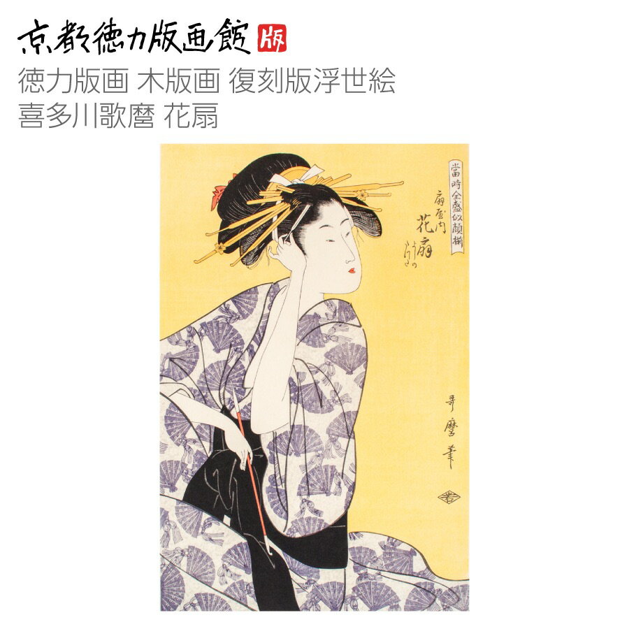 復刻版 浮世絵 喜多川歌麿 花扇きたがわうたまろ utamaro 日本製 京都 京版画 美人画 大首絵 錦絵 インテリア アート 絵画 日本画 伝統 和モダン ...