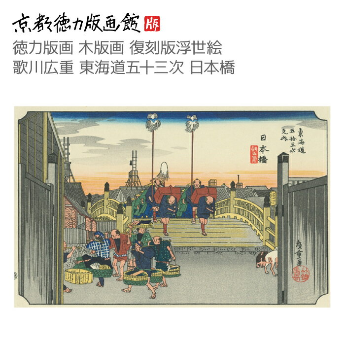【公式】京都徳力版画館 木版画復刻版浮世絵 歌川広重 東海道五十三次 日本橋（うたがわひろしげ hiroshige 日本製 京都 京版画 風景画 インテリア アート 絵画 日本画 伝統 和モダン ポスター おしゃれ ギフト プレゼント 贈答用）