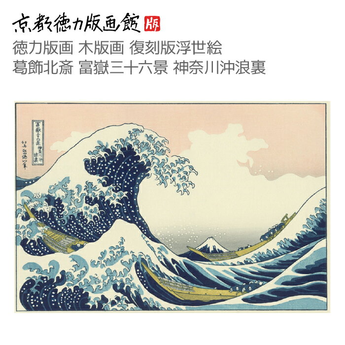 【公式】京都徳力版画館 木版画復刻版浮世絵 葛飾北斎 富嶽三十六景 神奈川沖浪裏（かつしかほくさい hokusai 富士山 日本製 京都 京版画 風景画 インテリア アート 絵画 日本画 伝統 和モダン ポスター おしゃれ ギフト プレゼント 贈答用）