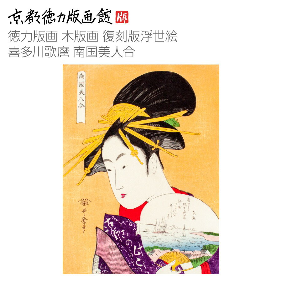 【公式】京都徳力版画館 木版画復刻版 浮世絵 喜多川歌麿 南国美人合きたがわうたまろ utamaro 日本製 京都 京版画 美人画 大首絵 錦絵 インテリア ア...