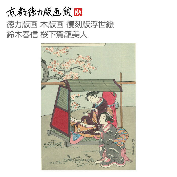 【公式】京都徳力版画館 木版画復刻版 浮世絵 鈴木春信 桜下駕籠美人(すずきはるのぶ harunobu 日本製 京都 京版画 風景画 錦絵 インテリア アート ...