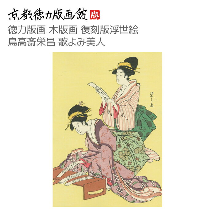 【公式】京都徳力版画館 木版画復刻版 浮世絵 鳥高斎栄昌 歌よみ美人(ちょうこうさいえいしょう 日本製 京都 京版画 錦絵 インテリア アート 絵画 日本画 伝...