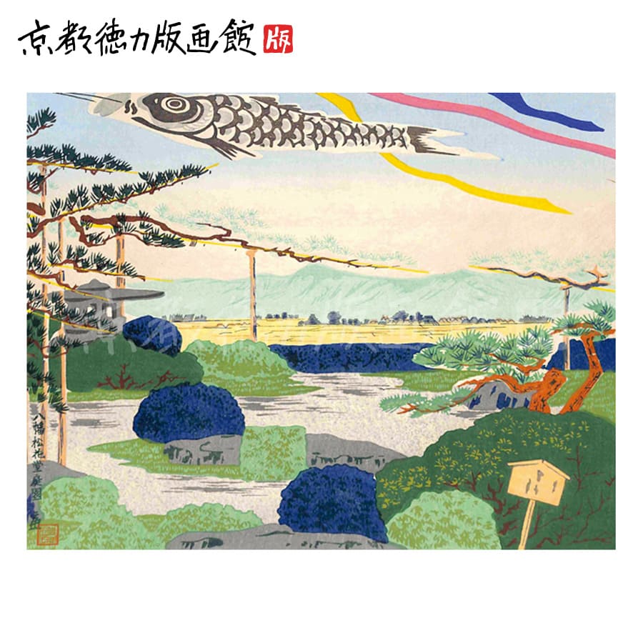 【公式】京都徳力版画館 徳力富吉郎 木版画 中判 八幡・松花堂(日本製 京都 四季 インテリア アート 絵画 日本画 風景画 伝統 和風 和モダン 雑貨 ポスタ...