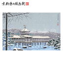 【公式】京都徳力版画館 徳力富吉郎 木版画 中判 平安神宮神苑・雪(日本製 京都 四季 インテリア アート 絵画 日本画 風景画 伝統 和風 和モダン 雑貨 ポ...
