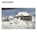 【公式】京都徳力版画館 徳力富吉郎 木版画 中判 清水寺 雪(日本製 京都 四季 インテリア アート 絵画 日本画 風景画 伝統 和風 和モダン 雑貨 ポスター...